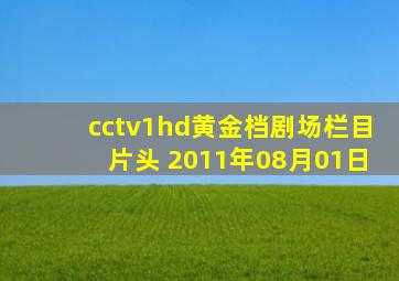 cctv1hd黄金档剧场栏目片头 2011年08月01日